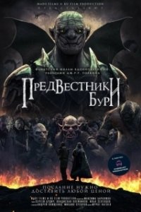 Постер Предвестники бури (Predvestniki buri)