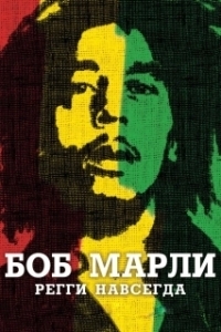 Постер Боб Марли (Marley)