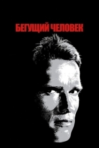 Постер Бегущий человек (The Running Man)