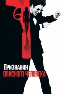 Постер Признания опасного человека (Confessions of a Dangerous Mind)