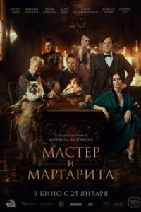 Постер Мастер и Маргарита 