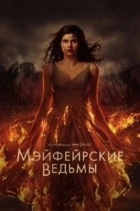 Постер Мэйфейрские ведьмы (Anne Rice's Mayfair Witches)