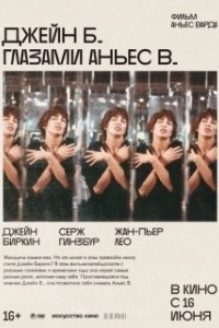 Постер Джейн Б. глазами Аньес В. (Jane B. par Agnès V.)