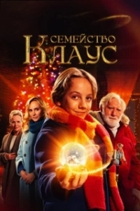 Постер Семья Клауса (De Familie Claus)
