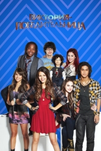 Постер Виктория-победительница (Victorious)