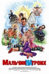 Постер Мальчик на троих (Grandma's Boy)