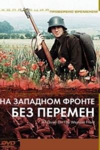Постер На Западном фронте без перемен (All Quiet on the Western Front)