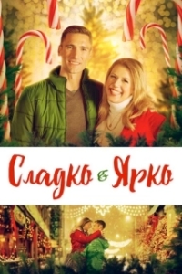 Постер Сладко и ярко (Merry & Bright)