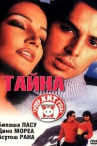 Постер Тайна (The Secret)