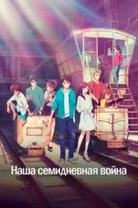 Постер Наша семидневная война (Bokura no nanoka-kan sensô)