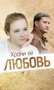 Постер Храни её, любовь 