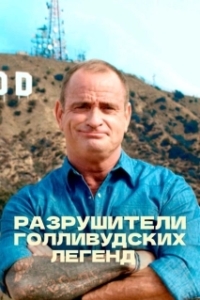 Постер Разрушители голливудских легенд (Hollywood Weapons: Fact or Fiction?)
