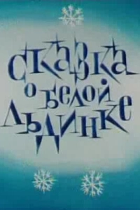 Постер Сказка о белой льдинке 