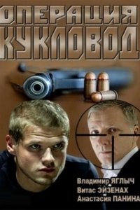 Постер Операция "Кукловод" 