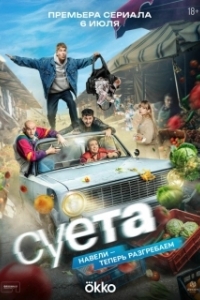 Постер Суета (Суета)