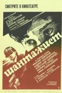 Постер Шантажист 