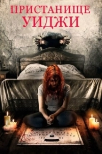 Постер Пристанище Уиджи (Haunting Inside)