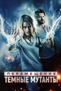 Постер Перемещение: побег из тьмы (Transference: Escape the Dark)