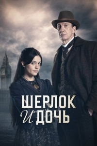 Постер Шерлок и дочь (Sherlock & Daughter)