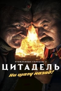 Постер Утомленные солнцем 2: Цитадель (Burnt by the Sun 2, Episode 2: Citadel)