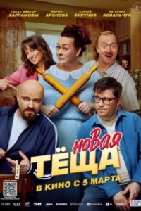 Постер Новая тёща (Новая тёща)