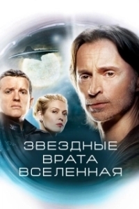 Постер Звездные врата: Вселенная (SGU Stargate Universe)