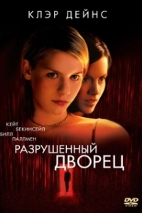 Постер Разрушенный дворец (Brokedown Palace)