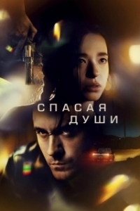 Постер Все души (All Souls)