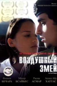 Постер Воздушный змей (Le cerf-volant)