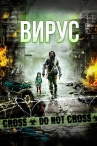 Постер Вирус (Gamgi)