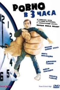 Постер Ровно в 3 часа (Three O'Clock High)