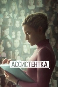 Постер Ассистентка (The Assistant)