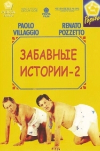 Постер Комики 2 (Le comiche 2)