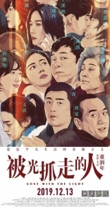 Постер Унесённые светом (Bei guang zhua zou de ren)