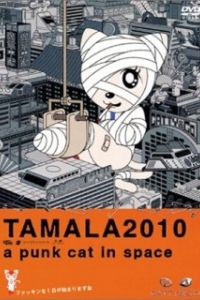 Постер Тамала 2010 (Tamala 2010: A Punk Cat in Space)