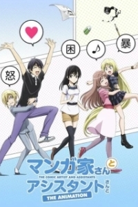 Постер Мангака и его ассистентка (Mangaka-san to Assistant-san to)