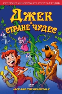 Постер Джек в стране чудес (Jack and the Beanstalk)