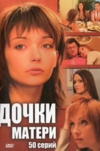 Постер Дочки-матери (The Rest of Us)