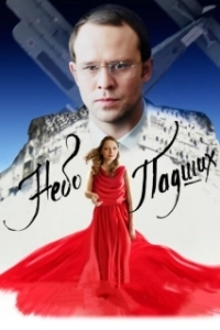 Постер Небо падших (Nebo padshikh)