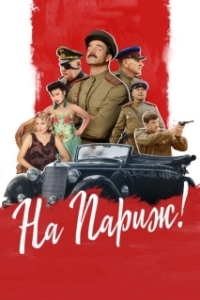 Постер На Париж 