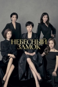 Постер Небесный замок (SKY kaeseul)
