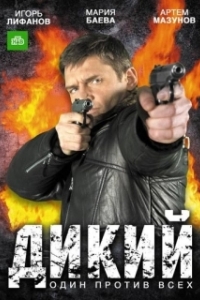 Постер Дикий (Дикий)