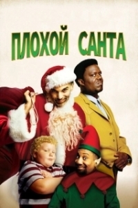 Постер Плохой Санта (Bad Santa)