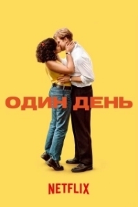 Постер Один день (One Day)