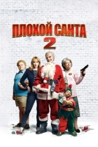 Постер Плохой Санта 2 (Bad Santa 2)