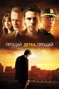 Постер Прощай, детка, прощай (Gone Baby Gone)