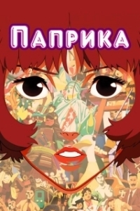 Постер Паприка (Paprika)