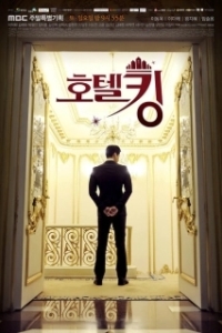Постер Король отелей (Hotel king)