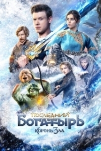 Постер Последний богатырь: Корень зла 