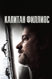 Постер Капитан Филлипс (Captain Phillips)